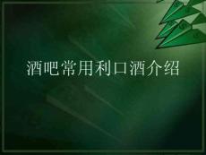 酒吧常用利口酒介绍