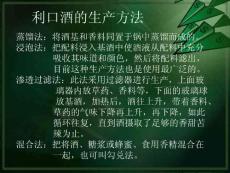 利口酒的生产方法