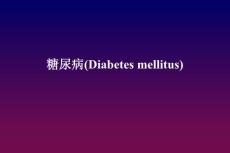 【医学PPT课件】糖尿病(Diabetes mellitus)