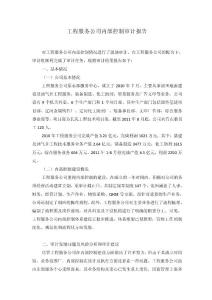 工程服务公司内部控制审计报告（正式报告）