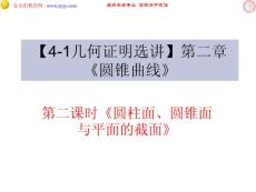 高中数学选修4-1几何证明选讲教学课件  圆柱面、圆锥面与平面的截面（北师大版）