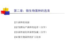 第二章 菌种的来源