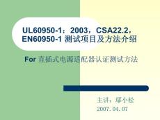 UL60950测试方法及要求