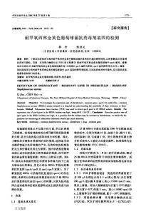 耐甲氧西林金黄色葡萄球菌抗消毒剂基因的检测