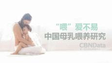 “喂”爱不易 中国母乳喂养研究报告（2016年5月）