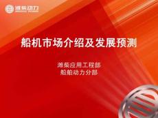 潍柴动力 .船机市场介绍及发展预测