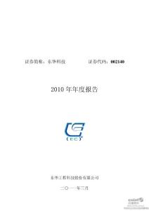 东华科技：2010年年度报告