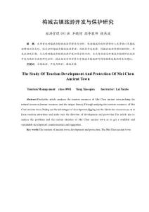 毕业论文——梅城古镇旅游开发与保护研究