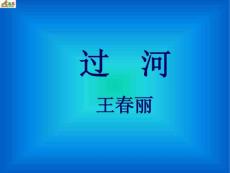 二年级数学课件  过河