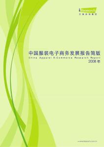 2008年中国服装电子商务发展报告简版
