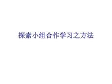 【精品PPT】探索小组合作学习之方法