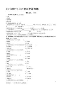 浙江省2005年4月自考音乐分析与创作试题