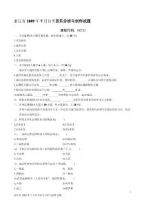 浙江省2009年7月自考音乐分析与创作试题