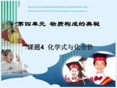 第四单元物质构成的奥秘 课题四化学式与化合价 课件