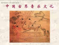 中国古琴音乐文化