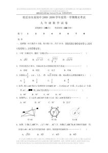 宿迁市市直初中2008～2009学年度第一学期期末考试九年级数学试卷(含答案)  新人教版 江苏