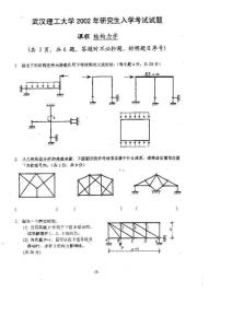 2002年武汉理工结构工程考研试题