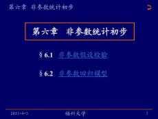 第6章 非参数统计初步