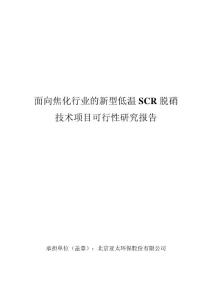 面向焦化行业的新型低温 scr 脱硝 技术项目可行性研究报告