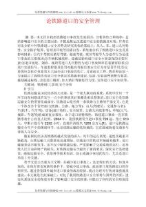 论铁路道口的安全管理