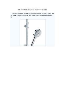 10个影响健康的家居误区——卫浴篇
