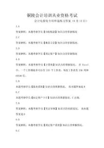 铜陵会计培训从业资格考试会计基础专项单选练习答案（8月12日）