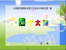 人教版小学一年级语文下册《四个太阳》课件PPT