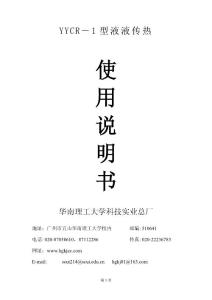 YYCR-1型液-液传热说明书