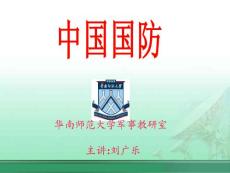 《中国国防教学课件》第一节国防概述