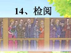 人教版小学三年级语文下册《检阅》课件PPT