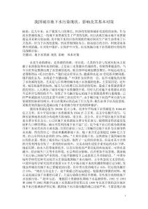 我国城市地下水污染现状、影响及其基本对策