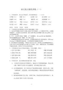 高三语文复习强化训练1