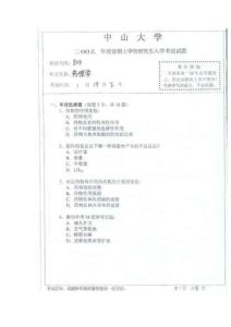 中山大学 2003考研真题-药理学