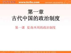 高中历史人教版必修一 1.1 夏商西周的政治制度 课件.ppt