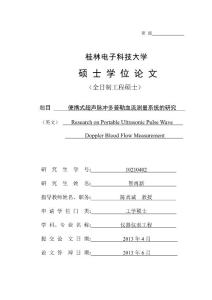 便携式超声脉冲多普勒血流测量系统的研究.pdf