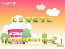语文五下学期23毛主席在花山课件 优秀能手评课公开课教研课最新中小学课件
