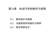 第10章 电动汽车的维护与保养