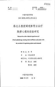 路志正教授调理脾胃法治疗胸痹心痛的经验研究