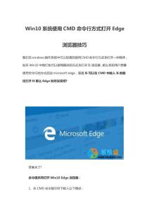 Win10系统使用CMD命令行方式打开Edge浏览器技巧