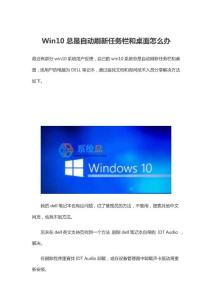 Win10总是自动刷新任务栏和桌面怎么办