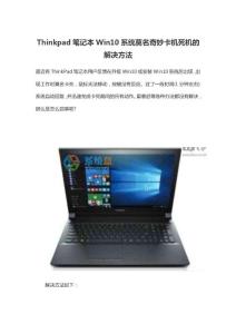 Thinkpad笔记本Win10系统莫名奇妙卡机死机的解决方法