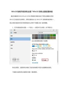 Win10如何开启深色主题？Win10深色主题设置体验