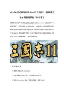 Win10正式版不能玩San11三国志11的解决方法（附脱壳版免CD补丁）