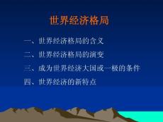 世界经济格局