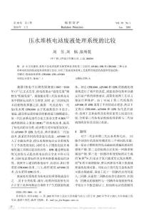 压水堆核电站废液处理系统的比较