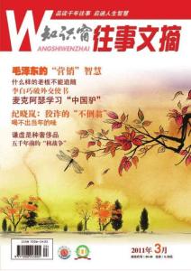[整刊]《知识窗往事文摘》2011年第3期