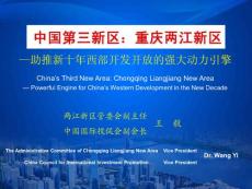 中国第三新区-重庆两江新区分析报告
