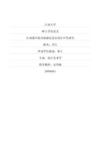 江南蓝印花布旅游纪念品设计开发研究