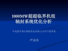 尹金亮——1000MW超超临界机组轴封系统优化分析