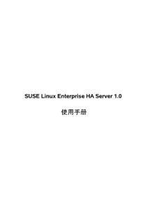 suse linux HA使用手册